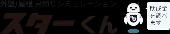 外壁/屋根 見積りシミュレーション お急ぎの場合はお気軽にお電話ください 0120-983-997