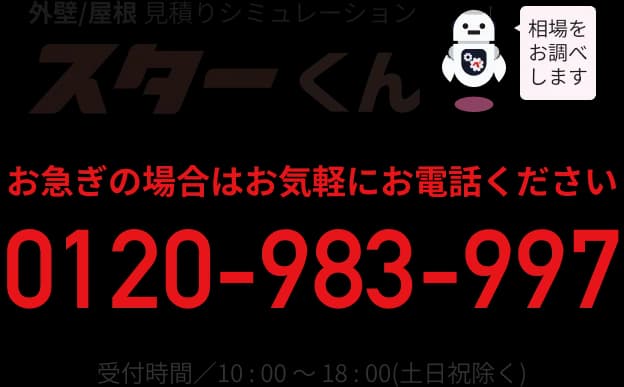 外壁/屋根 見積りシミュレーション お急ぎの場合はお気軽にお電話ください 0120-983-997