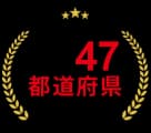 全国対応実績