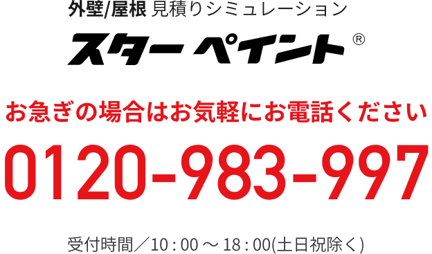 外壁/屋根 見積りシミュレーション お急ぎの場合はお気軽にお電話ください 0120-983-997