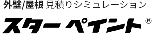 外壁/屋根 見積りシミュレーション スターくん